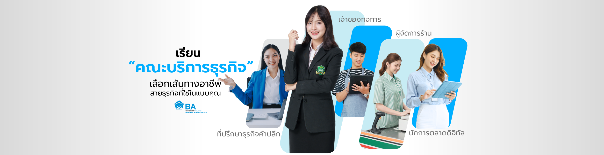 คณะบริหารธุรกิจ สถาบันการจัดการปัญญาภิวัฒน์ (PIM) เรียนรู้ด้านธุรกิจการค้าสมัยใหม่และการบริหารจัดการ ผ่านระบบการเรียนการสอน Work-based Education นักศึกษาได้เรียนควบคู่กับการทำงานจริงในองค์กรธุรกิจ เพื่อเตรียมพร้อมสู่อาชีพสายบริหารและเจ้าของธุรกิจ