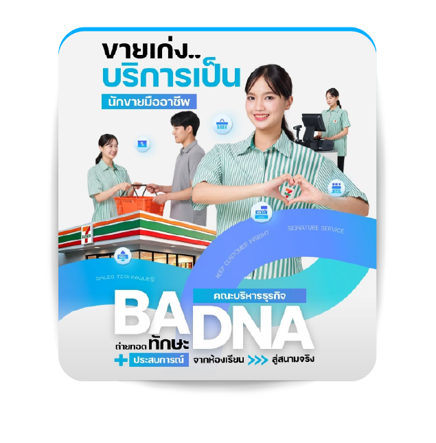 BA DNA สร้าง “ตัวจริง” ที่พร้อมลงสนามในโลกธุรกิจ เราไม่ได้สอนแค่ทฤษฎี แต่เราผสมผสานทักษะที่โลกธุรกิจต้องการไว้ในทุกรายวิชา