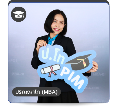 ปริญญาโท MBA คณะบริหารธุรกิจ พีไอเอ็ม